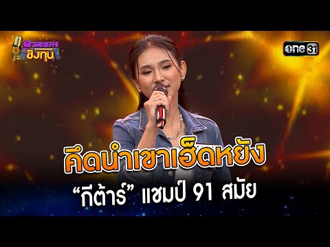 คึดนำเขาเฮ็ดหยัง : “กีต้าร์” แชมป์ 91 สมัย | Highlight ดวลเพลงชิงทุน2023 Ep.1306 | 17 ก.ค.66
