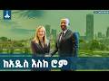 የኢትዮጵያና ጣሊያን ዲፕሎማሲያዊ ግንኙነትና ስምምነቶች ሲዳሰሱ Ethiopia Italy Diplomacy Partnership
