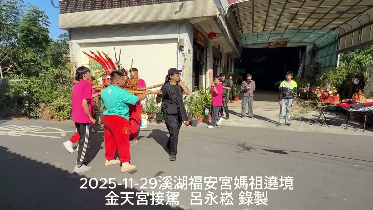 2025-11-29溪湖福安宮媽祖遶境-金天宮接駕