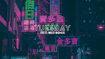 Tuesday -（明洋/MoiCi) Remix | Bài Nhạc Đang Hot Cực Hot Tik Tok Trung Quốc