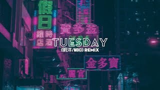 Tuesday -（明洋/MoiCi) Remix | Bài Nhạc Đang Hot Cực Hot Tik Tok Trung Quốc Resimi