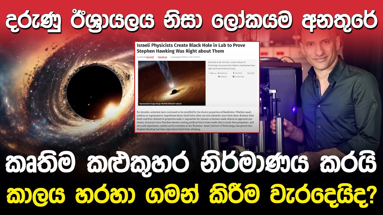 ඊශ්‍රායලය නිසා ලෝකයම අනතුරේ | Israeli Physicists Create Black Hole |