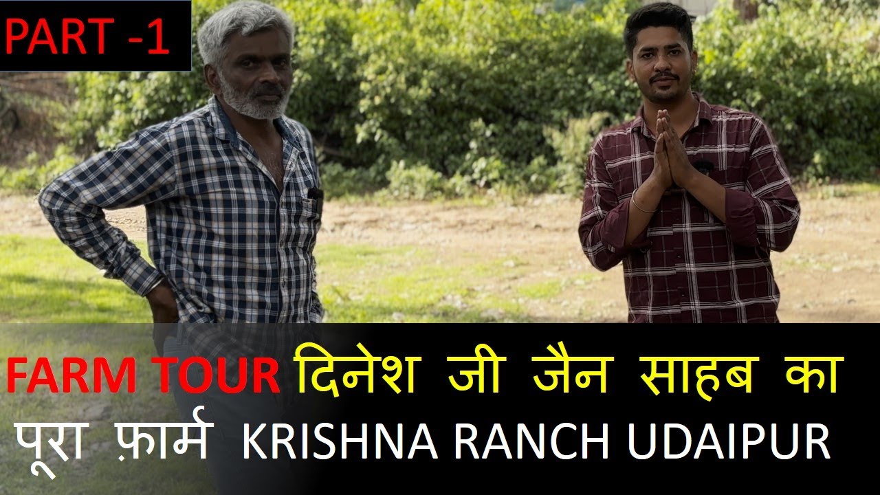 दिनेश जी जैन साहब का पूरा फ़ार्म || FARM TOUR KRISHNA RANCH UDAIPUR || PART -1
