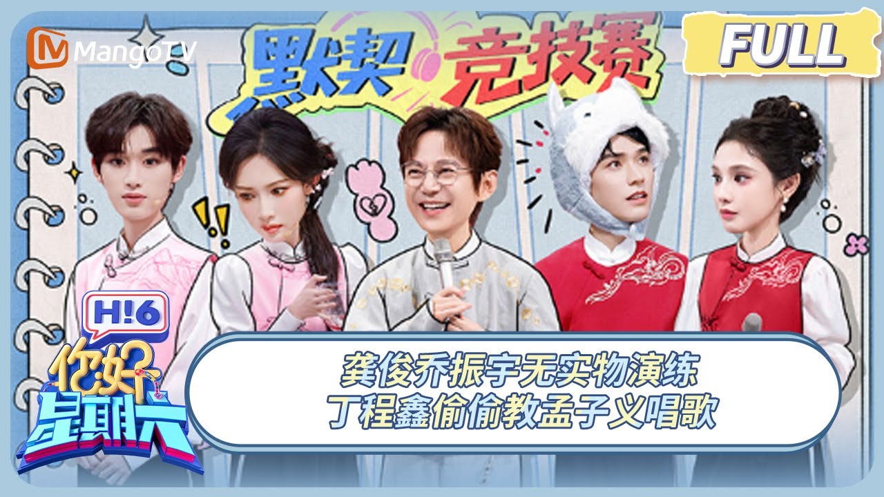 [CC] FULL《你好, 星期六》龚俊乔振宇无实物演练 丁程鑫偷偷教孟子义唱歌 #暗河传 | 20251025 Hello Saturday｜MangoTV