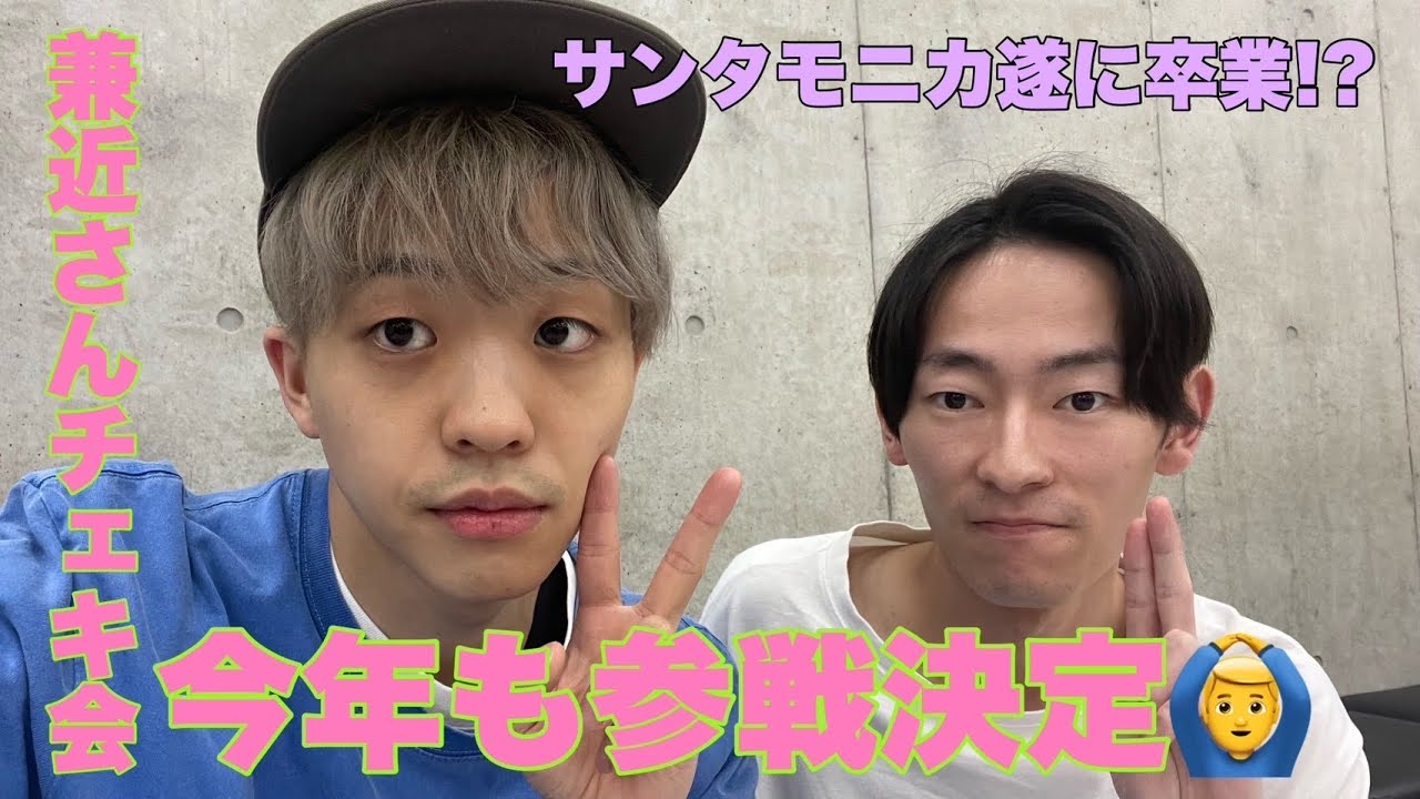 サンタモニカいよいよ卒業リーチ！！卒業してからの展望は？