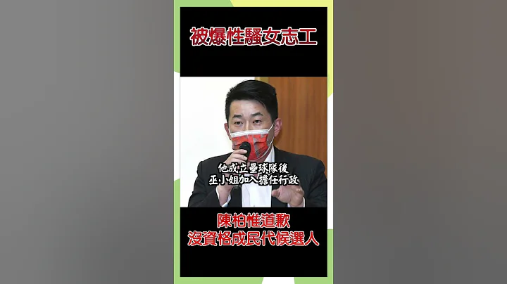被爆性騷女志工 陳柏惟道歉沒資格成民代候選人 #政治 #時事 - 天天要聞