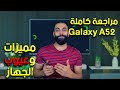 مراجعة كاملة وسريعة لجهاز جالكسي اي 52   52  