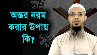 অন্তর নরম করার উপায় কি l শায়খ আহমাদুল্লাহ l Shaikh Ahmadullah screenshot 2