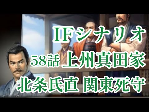 IF シナリオ#20-58 上州真田家 北条氏直編 第一章 関東死守