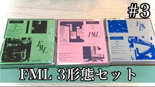 226.【SEVENTEEN】10th Mini Album「FML」3形態セット開封動画