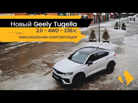 Видео: Новый Gelly Tugella 2.0 4WD - Flagship Sport