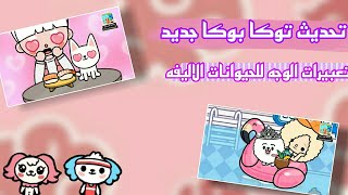 تحديث توكا بوكا جديد//تعبيرات الوجه للحيوانات الاليفه//توكا بوكا//تحديث توكا بوكا//toca boca