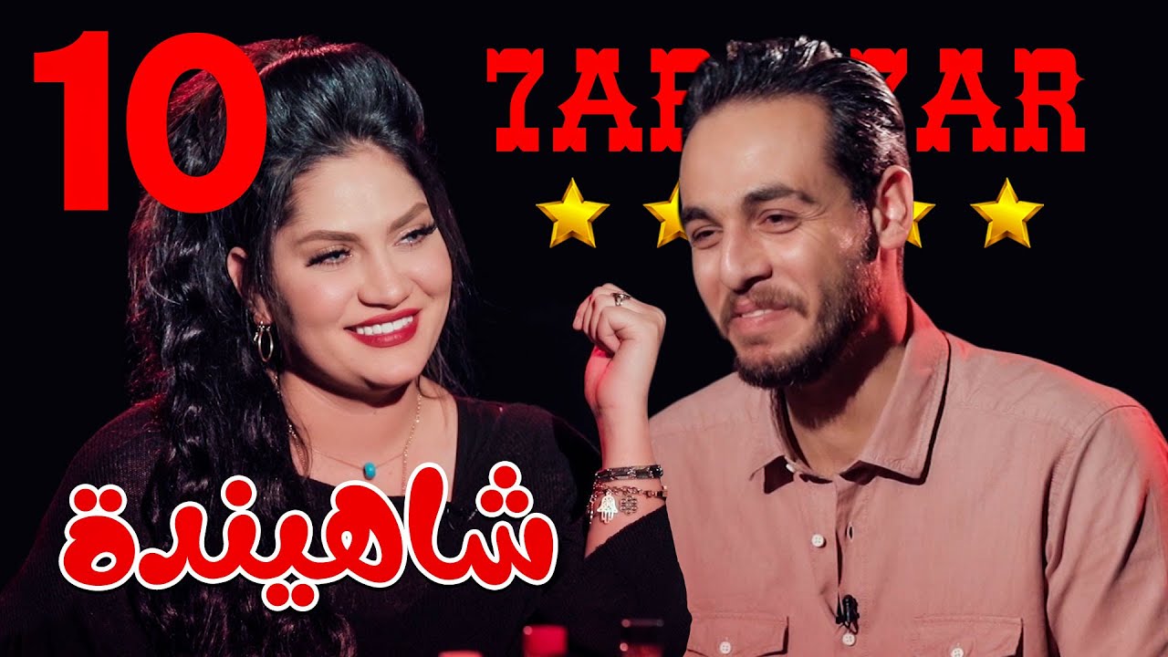 حار بحار الحلقة العاشرة مع الفنانة شاهندة |10|