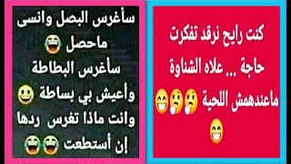 نكت مضحكة + ميمز منوع مضحك + صور فيسبوك + ستايتات انستڨرام اضحك بالدموع 😁