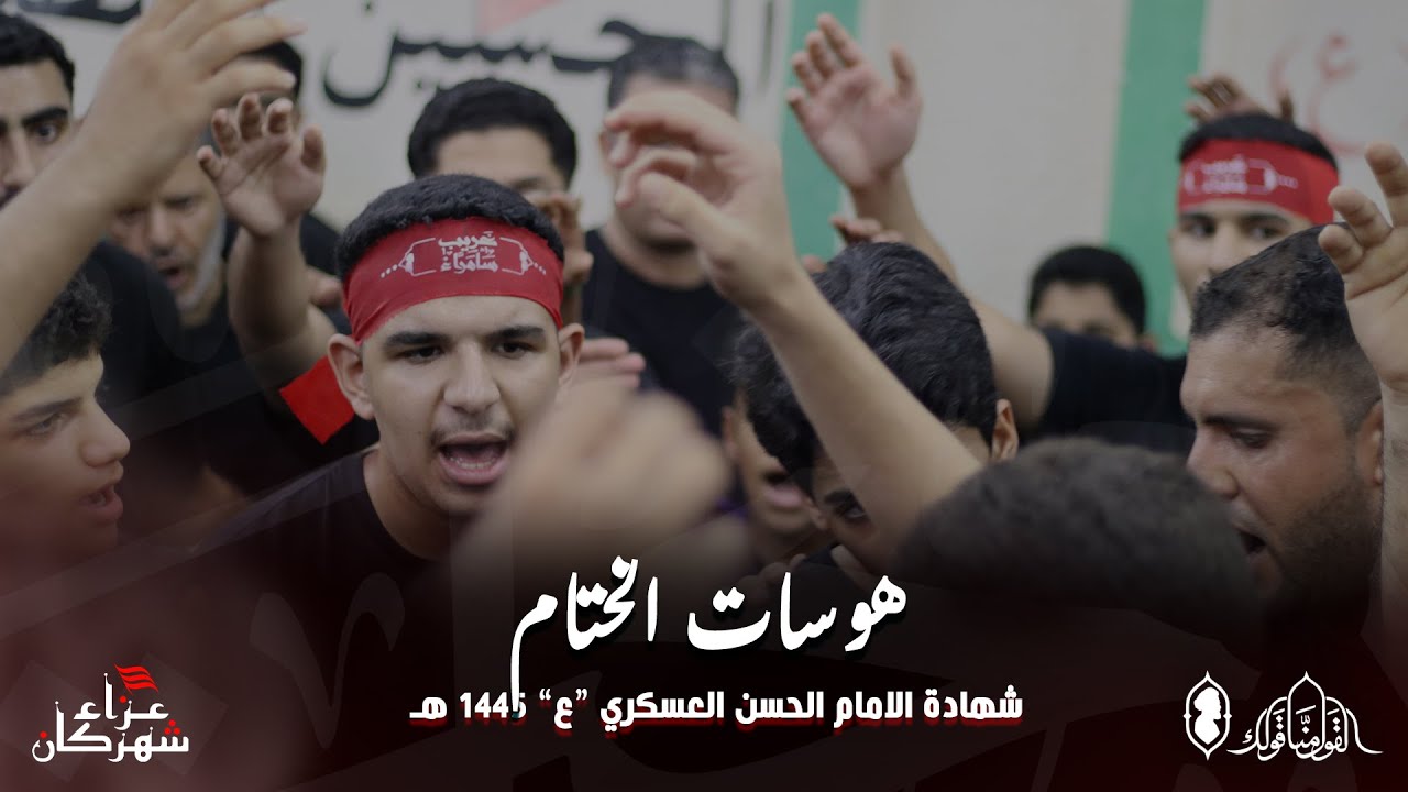 هوسات الختام | شهادة الامام العسكري 