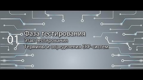 Этап тестирования || ERP-системы и КИС (словарь) #erp #кис #pmo #sap #1с #agile #erp-система