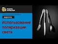 ✅ Использование поляризации света в предметной съемке