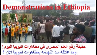 حقيقة رفع العلم المصري في مظاهرات اثيوبيا الان. Do you raise the Egyptian flag in Ethiopia now?.