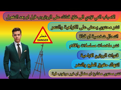 الاسباب التي تؤدي الى غلق قناتك على اليوتيوب قبل او بعد التفعيل