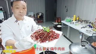 用五香牛肉做干煸牛肉丝有你想不到的美味，吃一次还想下一次