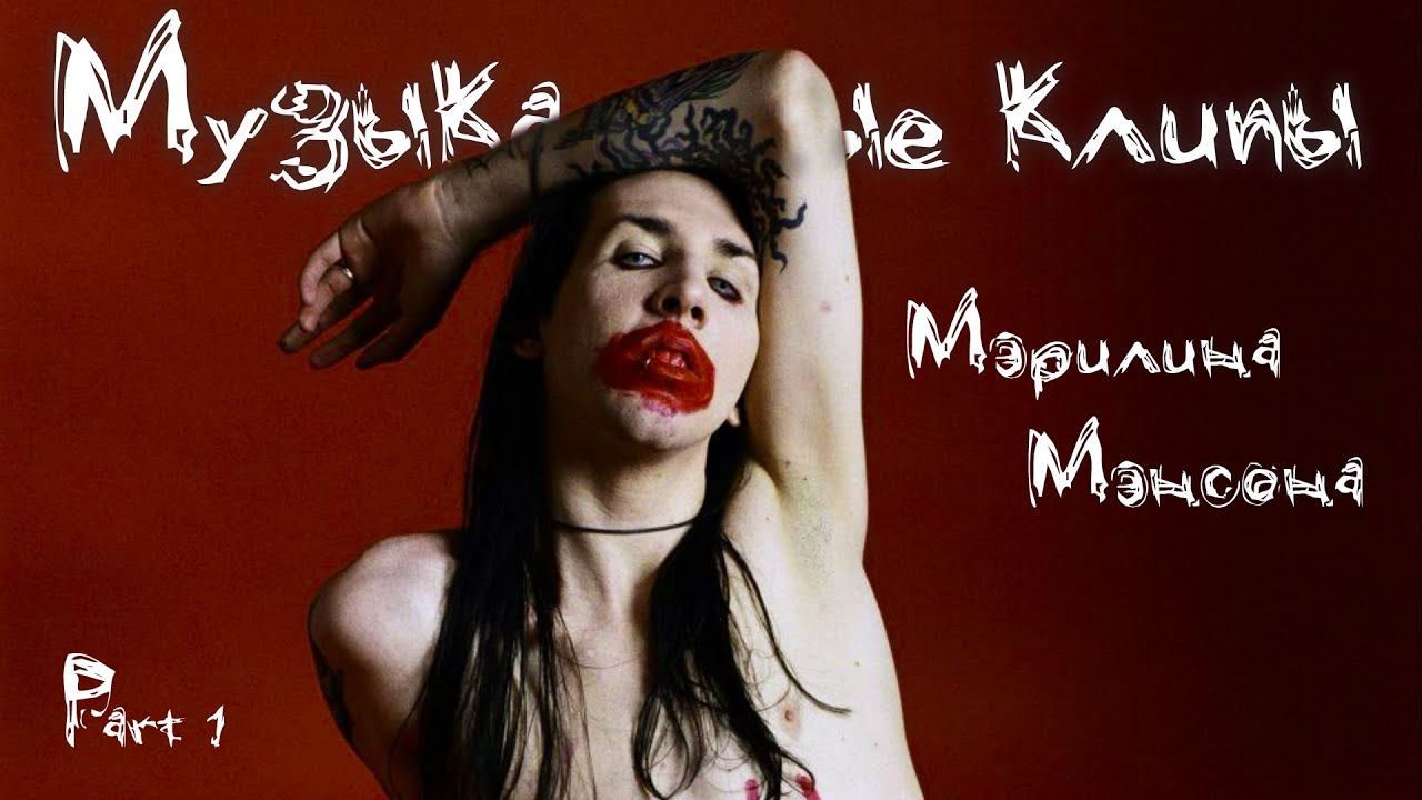 ОБЗОР всех видеоклипов Marilyn Manson | PART 1