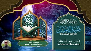 044 - Surah Ad-Dukhan - Abdallah Barakat
