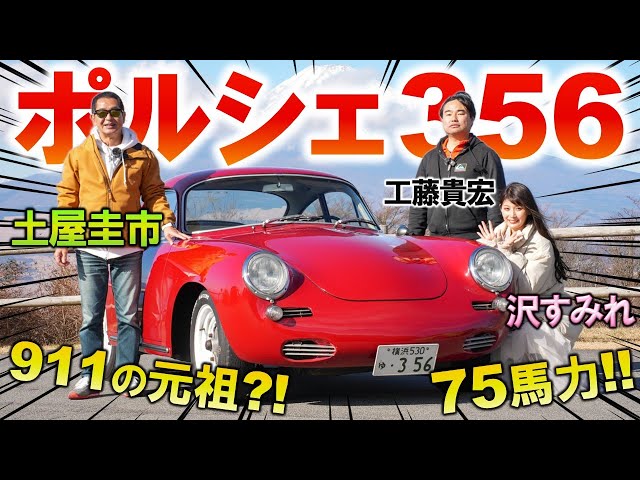 ポルシェ 356 は911の原型となった名作！土屋圭市が試乗で堪能…某名探偵アニメにも登場するスポーツカーを工藤貴宏 沢すみれが徹底解説