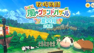 #11【 牧場物語 Let's!風のグランドバザール 】夏の月🍅トマトいっぱいつくるぞー!! ~2年め~ 【アルス・アルマル/にじさんじ】