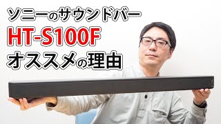 ソニーのサウンドバー「HT-S100F」がオススメな理由！ - YouTube