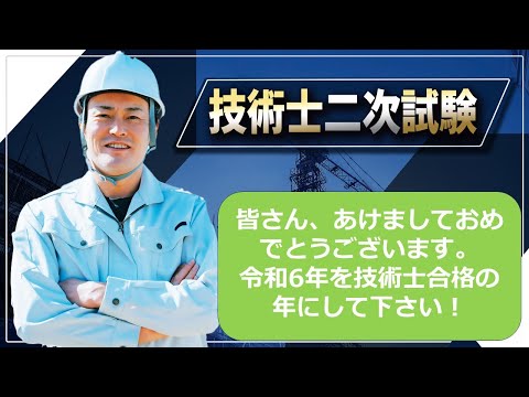 【技術士二次試験】一年の計は元旦にあり、計画的に解答力を鍛えること。制限時間内に解答を書けるようにトレーニングして下さい。