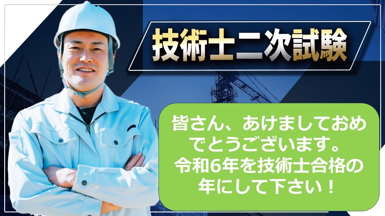 【技術士二次試験】一年の計は元旦にあり、計画的に解答力を鍛えること。制限時間内に解答を書けるようにトレーニングして下さい。