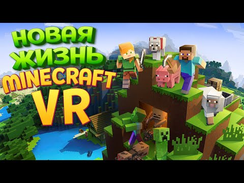 ЖИЗНЬ В МАНЙКРАФТЕ ВР ( Minecraft VR )