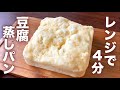 【材料3つ】もっちもち！豆腐蒸しパン
