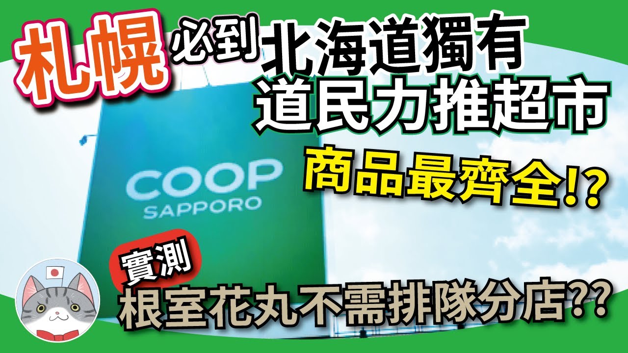 【日常分享】札幌超好逛北海道獨佔超市｜湯圓爸媽日常買 D 咩？ ｜ 仲有唔洗排隊既人氣壽司根室花丸【札幌攻略】