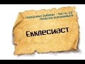 Панорама Библии - 22 | Алексей Коломийцев |  Книга Екклесиаста