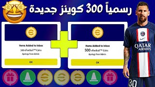 هدية كونامي  استلام هدية رمضان 300 كوينز مجانا !!? فتح بكجات لاعيبة ? efootball 2023 mobile