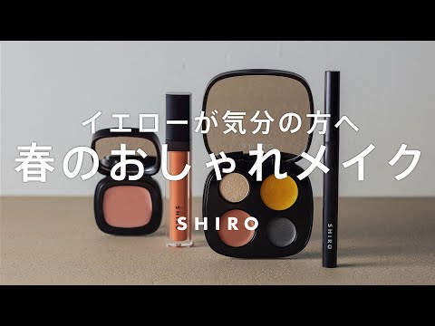 【イエローメイク】この春したい人気のメイクをおさらい【SHIRO】