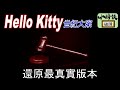 【小醉俠講案：Hello Kitty藏屍案】還原最真實版本！（廣東話/繁簡字幕）
