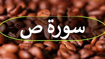 تلاوة سورة ص كاملة للقارئ احمد الشبلي | surah Saad