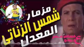 حالة واتس مزمار شمس الزناتي من القشاش عليمو المصري 2019