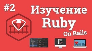 Изучение Ruby On Rails / #2 - MVC модель и создание страничек Изучение Ruby On Rails / #2 - MVC модель и создание страничек