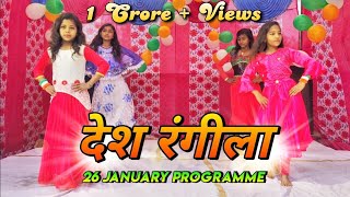 🇮🇳Desh Rangeela Song Dance Performance/ 26 January Programme/ Republic Day/ Yuva Samiti Morauni