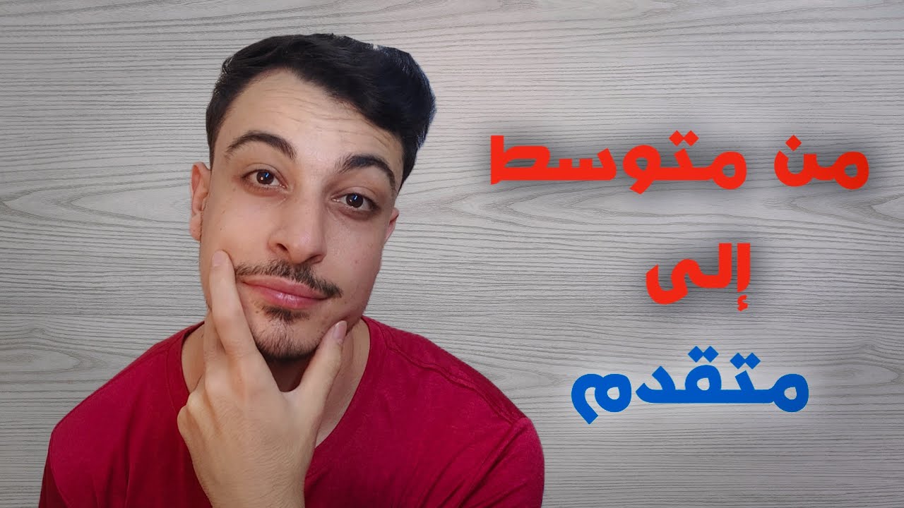 كورس سيجعلك تتقن اللغة الانجليزية كمتحدث أصلي!