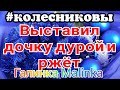 Колесниковы /Выставил дочку дурой и ржёт /Обзор Влогов /