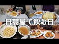 【休日飲み】寝起きから酒を飲み、日高屋でも酒を飲み、帰ってからも呑む一日！