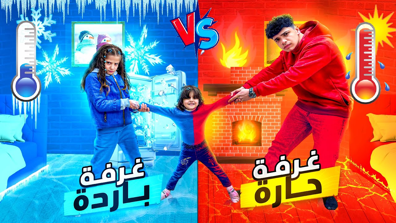 الغرفة الحارة ضد الغرفة الباردة مع ايمان ورياض🔥🥶 اتخانقو بسبب غرفهم😰🥲