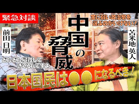 緊急！】迫り来る中国の脅威！苫米地英人と前田日明特別対談