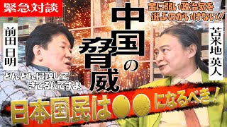 緊急！】迫り来る中国の脅威！苫米地英人と前田日明特別対談