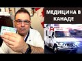 Иммиграция в Канаду 2020,2021 .МЕДИЦИНА В КАНАДЕ 2020- Обязан знать! Личный опыт в Канаде  в 2020