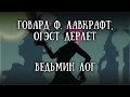 Истории на ночь: Ведьмин Лог